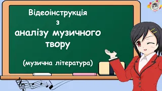 Аналіз музичного твору (відеоінструкція). Відео містить приклади. Музична література