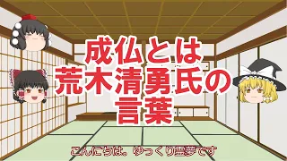 成仏とは　荒木清勇氏の言葉