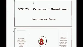 Упрощенный SCP [scp-173]