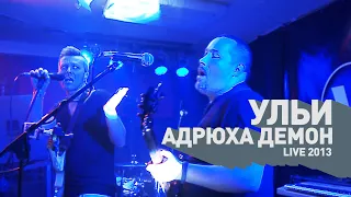 Ульи - Андрюха Демон (live 2013)