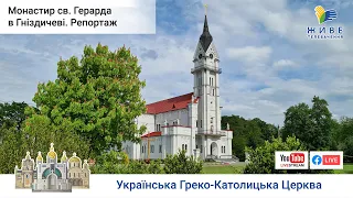 Монастир св. Герарда в Гніздичеві (Кохавина), Редемптористи, УГКЦ | #ВеликийРепортаж