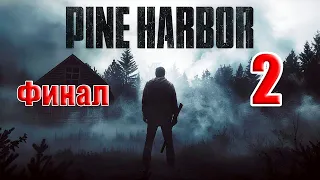 🌟СТРИМ🌟👻ФИНАЛ - Pine Harbor /Cосновая Гавань/👻➤ на ПК ➤ Часть # 2 ➤