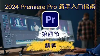 Ep.04_Adobe Premiere Pro 2024 新手入门完整指南_第4节：精剪｜2024年从头开始学剪辑
