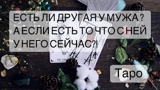 🧙🏼ЕСТЬ ЛИ ДРУГАЯ У МУЖА?! А ЕСЛИ ЕСТЬ, ТО КАКИЕ ТАМ ОТНОШЕНИЯ?! Таро Онлайн Расклад🤔