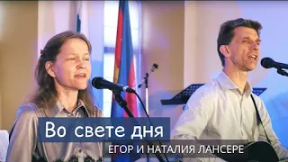 Во свете дня - Егор и Наталия Лансере - псалом поклонения, посвящения и радости