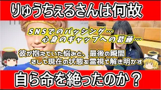 『ゆっくり解説』りゅうちぇるさん何故自ら…？霊視で最後の瞬間の思いを尋ねる。