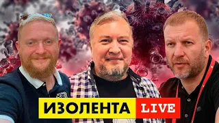 ИЗОЛЕНТА live #827 Обезьянья оспа