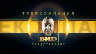 Заставка ВИD перед "Жди меня" (с марта 2013)