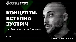 Концепти з Вахтангом Кебуладзе. Вступна зустріч. Cowo.концепції. Ч.2/2