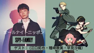 星野源のオールナイトニッポン【ゲスト：SPY×FAMILY(江口拓也/種崎淳美/早見沙織)　スパイファミリー