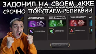 СРОЧНО СКУПАЕМ РЕЛИКВИИ | ЗАДОНИЛ У СЕБЯ | НЕКСУСЫ ЗА БЛ | Marvel: Contest of Champions