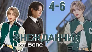 #НЕЖДАНЧИК / Liza Bone / 4-6 часть / озвучка фанфика / чигуки