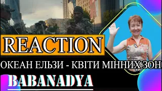 Океан Ельзи - Квіти Мінних Зон | РЕАКЦИЯ БАБА НАДЯ [REACTION] Океан Эльзы Цветы Минных Зон