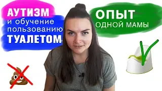 Как научить ребенка с аутизмом ходить в туалет / Откровенно / Успешный опыт одной мамы