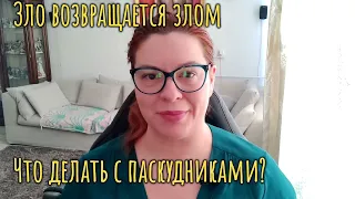 Зло - возвращается бумерангом?Что делать с обидчиком?