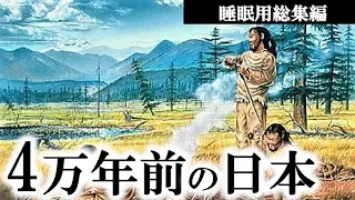 【傑作選】日本最古4万年前の謎！！！【ゆっくり解説 】