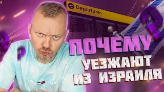 Жизнь в Израиле. Почему уезжают из Израиля