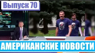 Hack News - Американские новости (Выпуск 70)