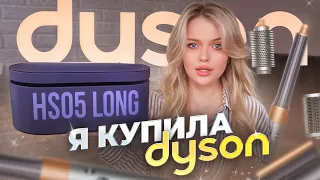 Я купила DYSON 🥳 РАСПАКОВКА и ПЕРВАЯ УКЛАДКА + показываю стойкость укладки в течение дня