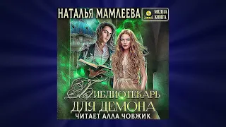 Аудиокниги | Библиотекарь для демона, или Жена на сдачу