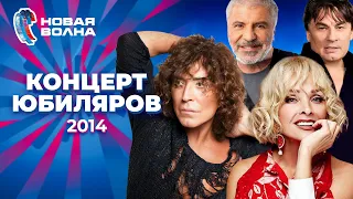 Концерт юбиляров | Новая волна 2014