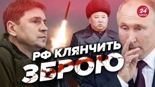 ❗Північна Корея даватиме Путіну РАКЕТИ – ПОДОЛЯК