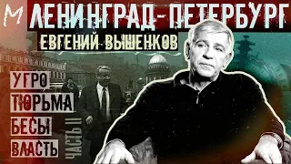 Евгений Вышенков о РУБОП в 90-е, тюрьме, неонацистах и современном Петербурге #memorandum ч2