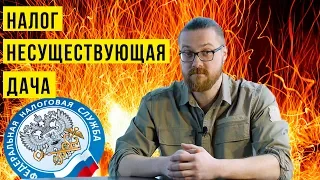 ✅ НАЛОГИ ДЛЯ ДАЧНИКОВ 2018. ПРИХОДЯТ НА НЕСУЩЕСТВУЮЩИЕ ПОСТРОЙКИ. ДАЧИ НЕТ А НАЛОГИ ПРИХОДЯТ