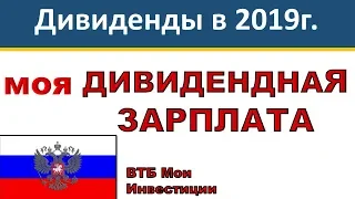 Мой дивидендный инвестиционный портфель акций. ВТБ Мои Инвестиции. Дивиденды 2019. Опыт инвестора.