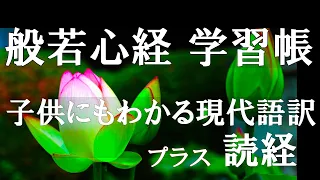 般若心経　学習帳【子供にもわかる現代語訳】に【読経】がプラス！意味の理解と読経が同時に出来る自己学習帳です。