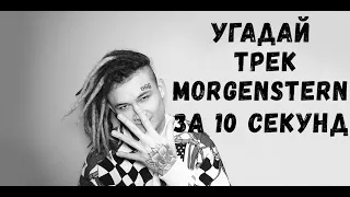 На сколько хорошо ты знаешь morgenshtern |Угадай песню за 10 секунд