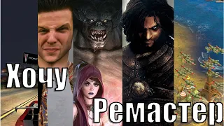 Ремастеры игр, которые мы заслуживаем