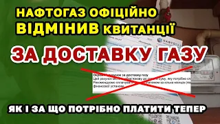 Нафтогаз ПОВІДМІНЯВ квитанції за ДОСТАВКУ ГАЗу - чи потрібно платити і як здійснюється нарахування.