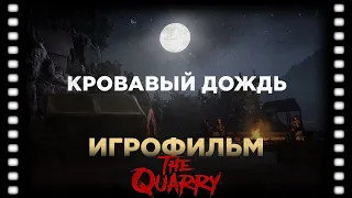 The Quarry: РЕЖИМ КИНО КРОВАВЫЙ ДОЖДЬ на русском | Самая жуткая ночь в фильтре инди-ужастик