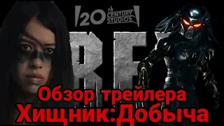 Обзор трейлера "Хищник 5:Добыча"