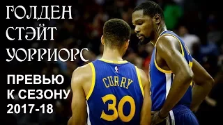 Превью Голден Стэйт Уорриорс к сезону 2017-18 | Разбор NBA