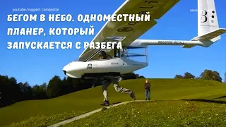 Бегом в небо. Одноместный планер, который запускается с разбега