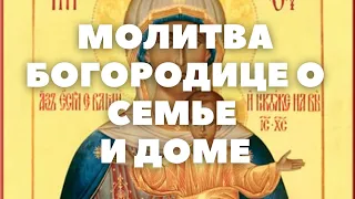 МОЛИТВА БОГОРОДИЦЕ О СЧАСТЬЕ В СЕМЬЕ И ДОМЕ с текстом