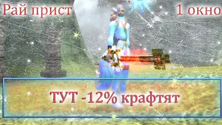 Тут крафтят -12% пения... И точат на +7! Заказ музыки в Perfect World