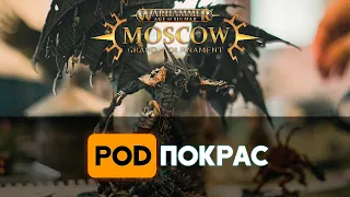 [POD]Покрас №101 - AoS MoscoW Grand Tournament