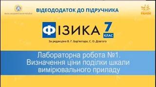 Лабораторна робота № 1 Визначення ціни поділки шкали вимірювального приладу 1