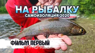 На рыбалку | Самоизоляция 2020 | Фильм 1