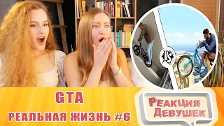 Реакция девушек. GTA против Реальной жизни 6. Реакция.