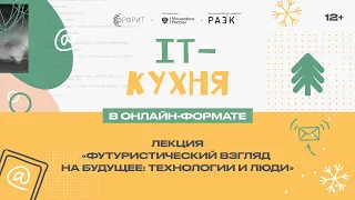 IT-кухня: Футуристический взгляд на будущее: технологии и люди. Евгений Кузнецов