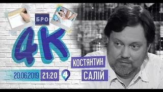 4К – Костянтин Салій (20.06.2019)