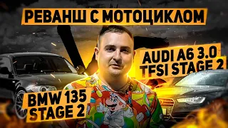 Кто быстрее AUDI A6 3.0 tfsi stage 2 vs BMW 135 3.0 stage 2 ??? AUDI на STAGE 2 наконец то поехала.