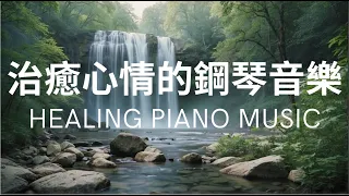 Beautiful Piano Music 2024 - Music for Relaxation - 放鬆音樂, 純音樂