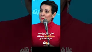 سنية الدهماني: علاش موش بجرّة قلم صلّحنا التعليم