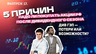 5 ПРИЧИН. НАДО ЛИ ПОКУПАТЬ АКЦИИ РФ ПОСЛЕ ДИВИДЕНДНОГО СЕЗОНА? Див гэп - потери или возможности ?