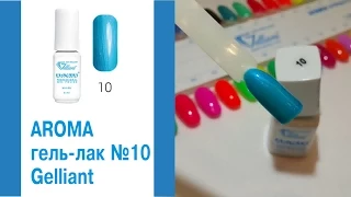 Гель   лак Aroma Gelliant #010 Водопад